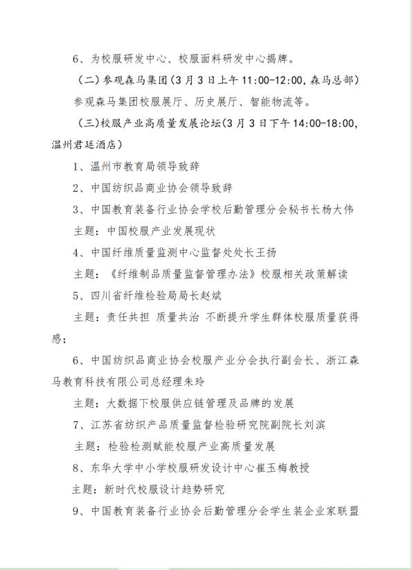 中紡協(xié)校服產(chǎn)業(yè)分會(huì)一屆二次會(huì)員代表大會(huì)暨 2023 年中國(guó)校服產(chǎn)業(yè)高質(zhì)量發(fā)展論壇