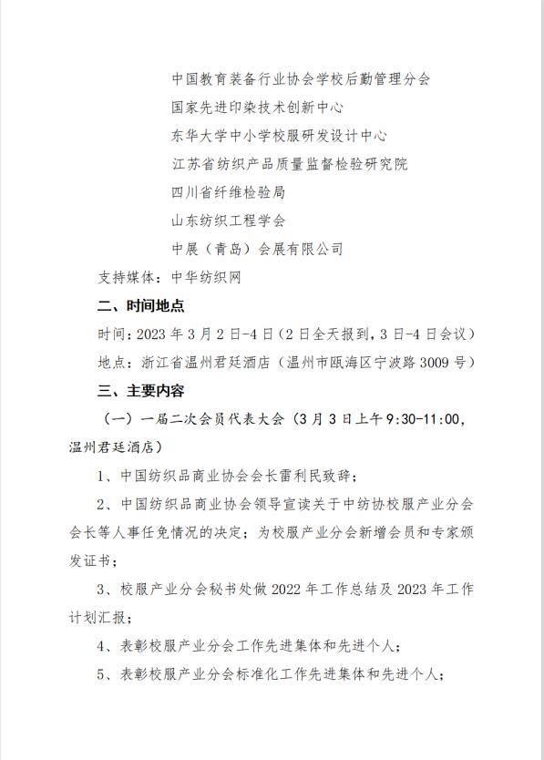 中紡協(xié)校服產(chǎn)業(yè)分會(huì)一屆二次會(huì)員代表大會(huì)暨 2023 年中國(guó)校服產(chǎn)業(yè)高質(zhì)量發(fā)展論壇