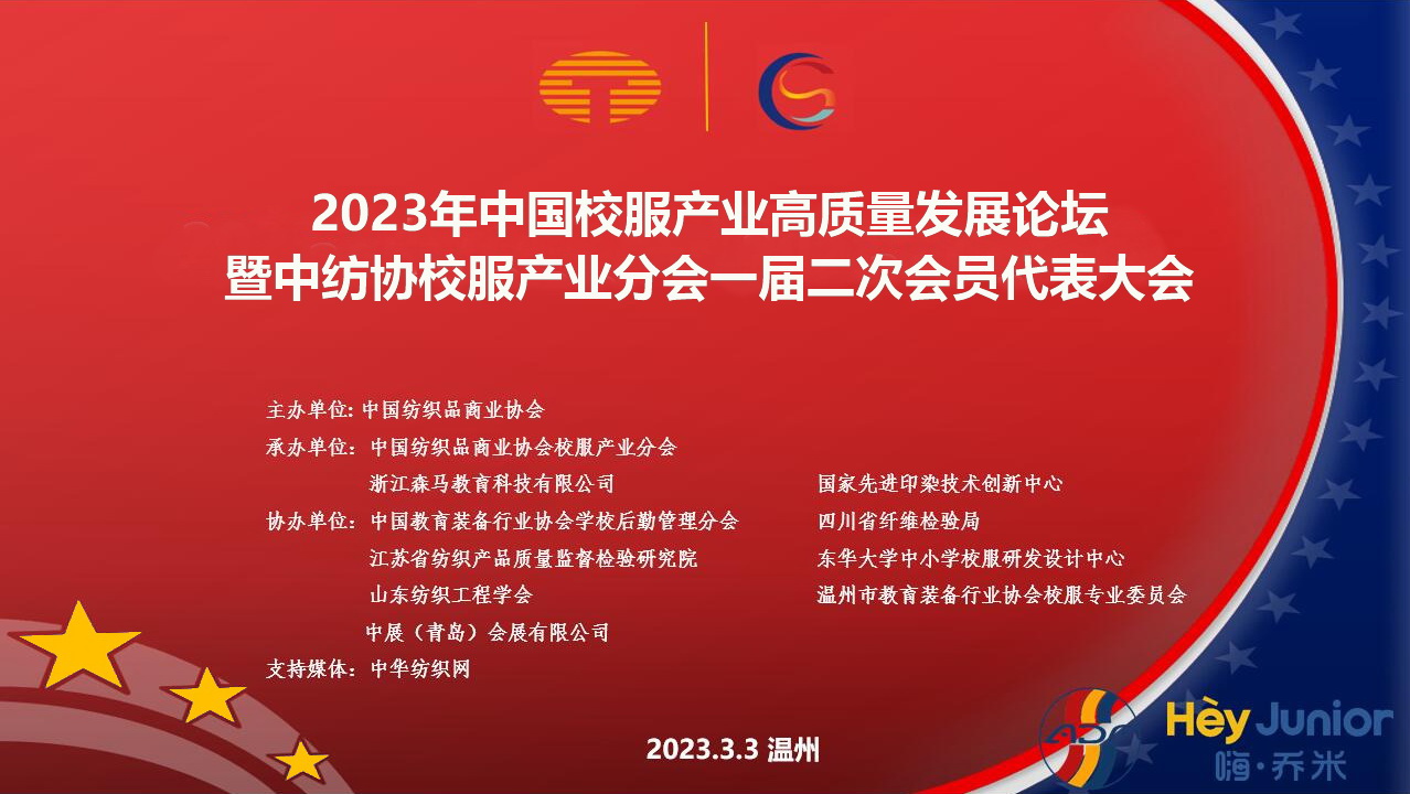 中紡協(xié)校服產(chǎn)業(yè)分會(huì)一屆二次會(huì)員代表大會(huì)暨 2023 年中國(guó)校服產(chǎn)業(yè)高質(zhì)量發(fā)展論壇
