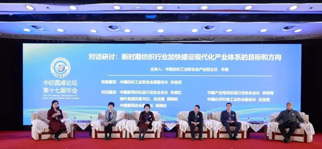 聚力紡織現(xiàn)代化產(chǎn)業(yè)體系新開局！中紡圓桌論壇第十七屆年會(huì)在北京舉行