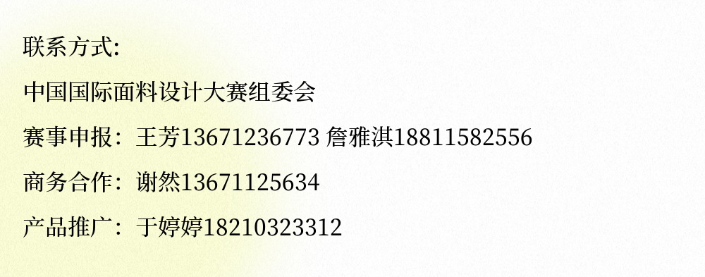 第49屆（2024春夏）中國(guó)流行面料入圍評(píng)審獲獎(jiǎng)名單出爐！