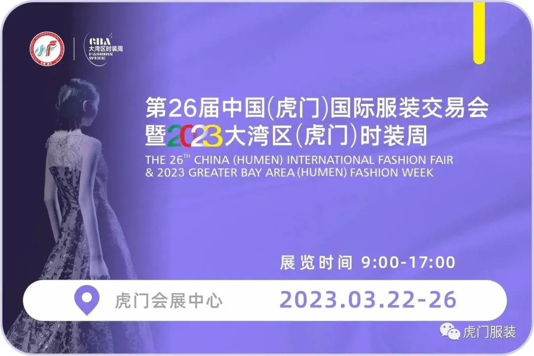 3月22-26日，第26屆虎門服交會帶你解鎖時尚密碼！
