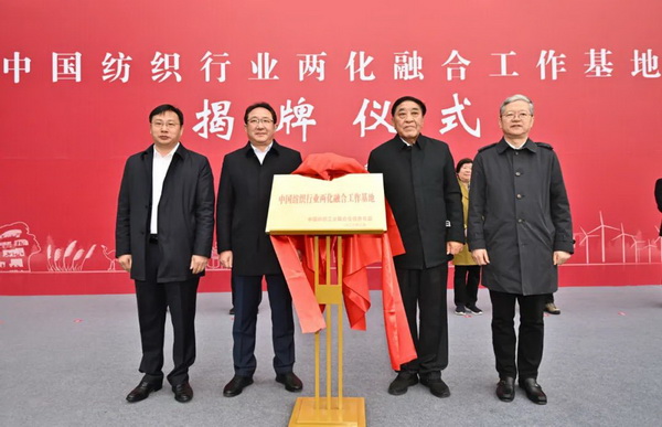 鹽城市紡織染整產(chǎn)業(yè)園掛牌“中國紡織行業(yè)兩化融合工作基地”