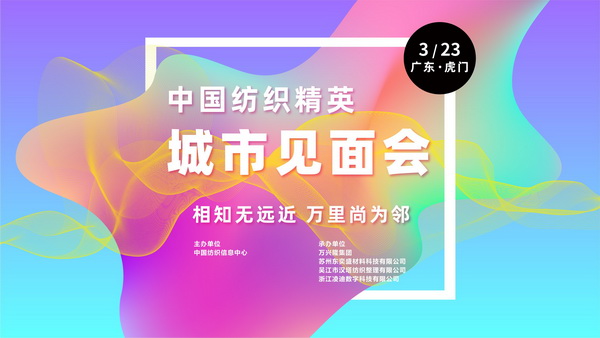 推動區(qū)域協(xié)同創(chuàng)新邁上新臺階！2023中國紡織服裝合作發(fā)展峰會在虎門圓滿舉行