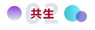 和合與共生！桐昆 • 中國纖維流行趨勢2023/2024主題、篇章發(fā)布