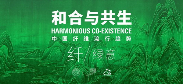 和合與共生！桐昆 • 中國纖維流行趨勢2023/2024主題、篇章發(fā)布
