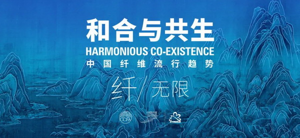 和合與共生！桐昆 • 中國纖維流行趨勢2023/2024主題、篇章發(fā)布