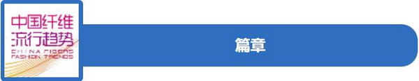 和合與共生！桐昆 • 中國纖維流行趨勢2023/2024主題、篇章發(fā)布