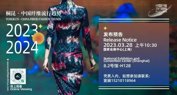 和合與共生！桐昆 • 中國纖維流行趨勢2023/2024主題、篇章發(fā)布