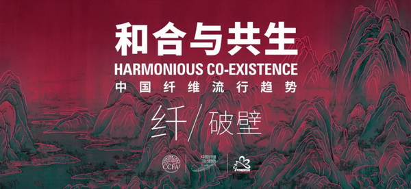 和合與共生！桐昆 • 中國纖維流行趨勢2023/2024主題、篇章發(fā)布