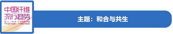 和合與共生！桐昆 • 中國纖維流行趨勢2023/2024主題、篇章發(fā)布