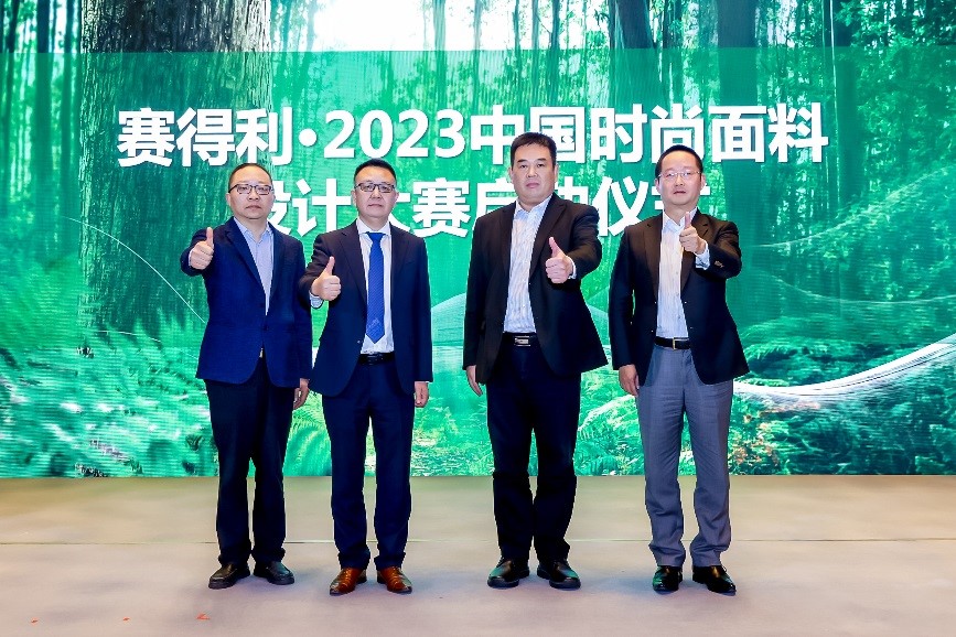 綠色時尚 設(shè)計先行 “賽得利·2023中國時尚面料設(shè)計大賽”在滬啟動