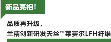 蘭精攜新品亮相2023intertextile家紡展！聯(lián)手8家供應(yīng)鏈伙伴開啟一場零碳之旅