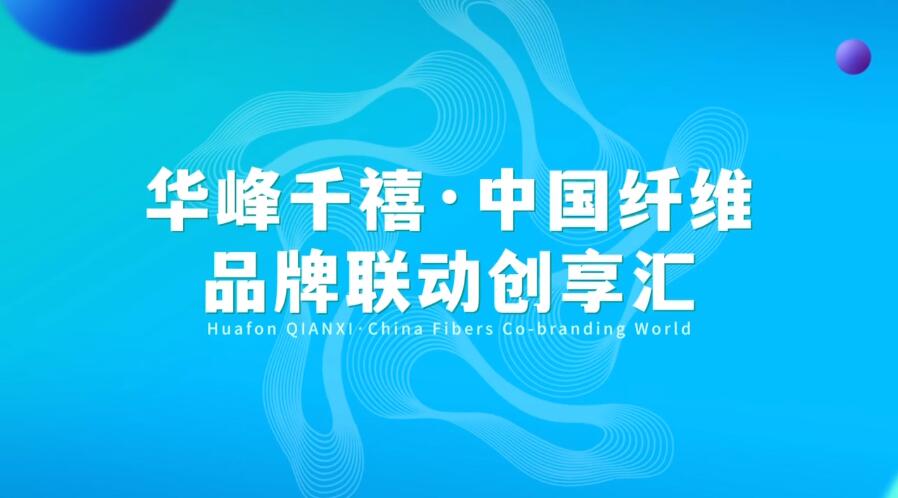 揭幕 | 華峰化學助力中國纖維品牌建設(shè)掀開新篇章