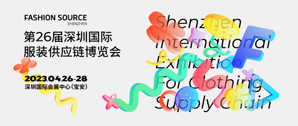  重啟，重聚，重塑！4月26-28日，F(xiàn)ashion Source邀您共探紡織服裝新商機、新未來！