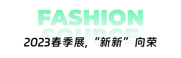 重啟，重聚，重塑！4月26-28日，F(xiàn)ashion Source邀您共探紡織服裝新商機、新未來！