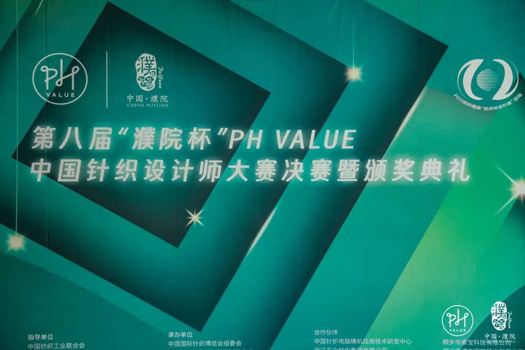 古鎮(zhèn)新時尚！第八屆“濮院杯”PH Value中國針織設(shè)計師大賽決賽暨頒獎典禮今天舉行