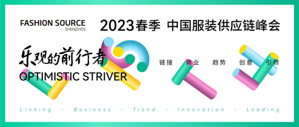 重啟，重聚，重塑！4月26-28日，F(xiàn)ashion Source邀您共探紡織服裝新商機、新未來！
