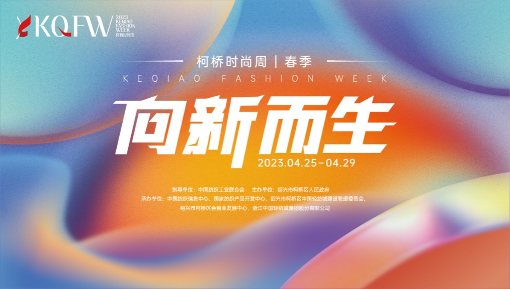 多維元素互動(dòng)，柯橋品牌探尋新生時(shí)尚
