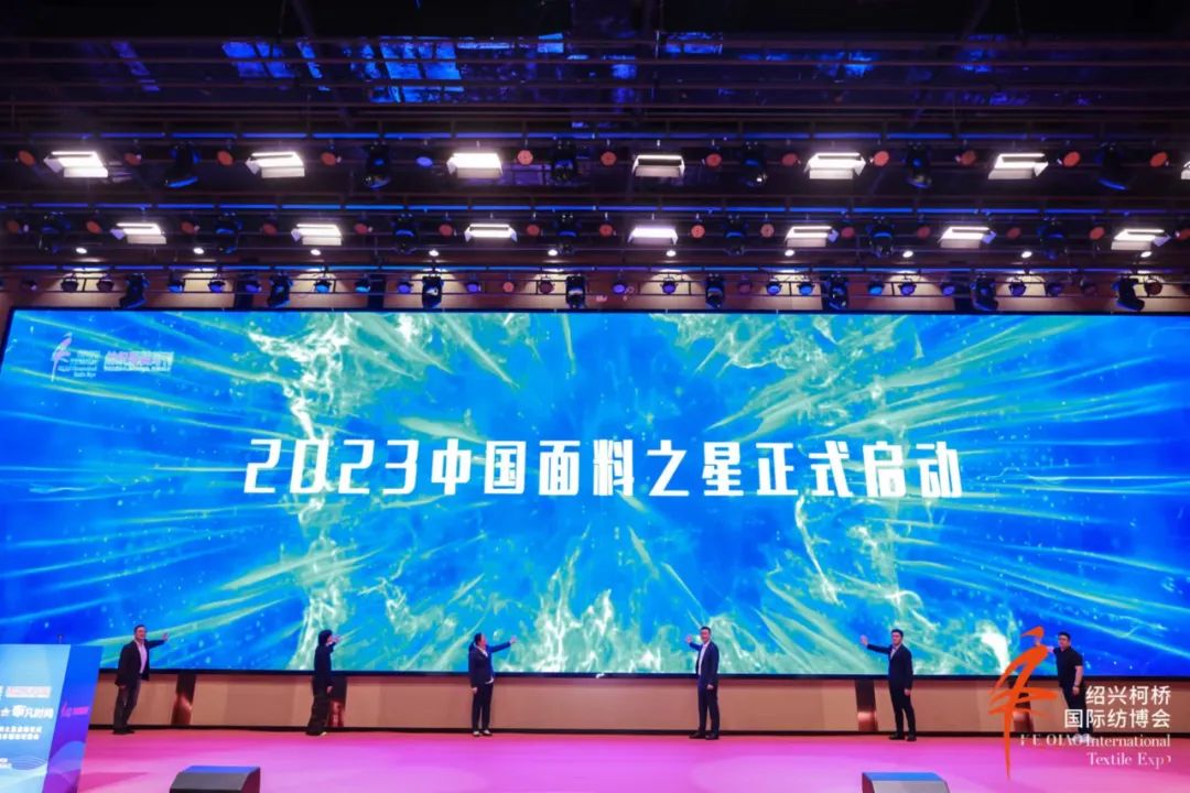 尋找中國(guó)好面料！2023中國(guó)面料之星啟動(dòng)儀式暨服裝品牌需求精準(zhǔn)對(duì)接會(huì)在柯橋召開