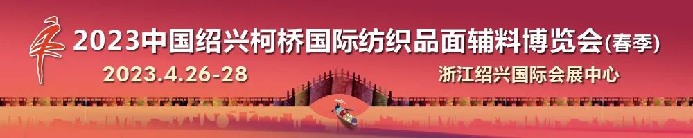 尋找中國(guó)好面料！2023中國(guó)面料之星啟動(dòng)儀式暨服裝品牌需求精準(zhǔn)對(duì)接會(huì)在柯橋召開
