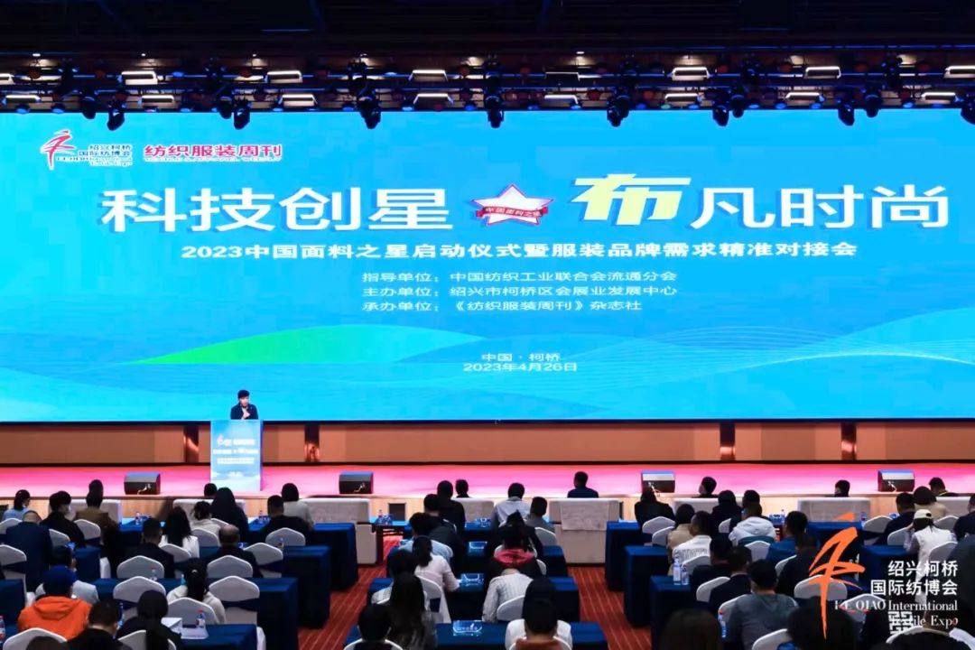 尋找中國(guó)好面料！2023中國(guó)面料之星啟動(dòng)儀式暨服裝品牌需求精準(zhǔn)對(duì)接會(huì)在柯橋召開