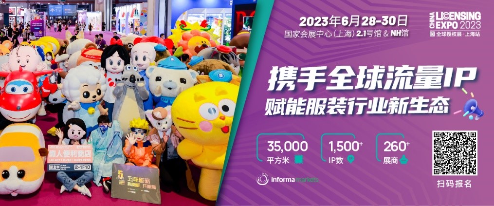 一年一度授權(quán)行業(yè)盛會(huì)，與2023全球授權(quán)展·上海站（LEC）相約6月魔都上海！