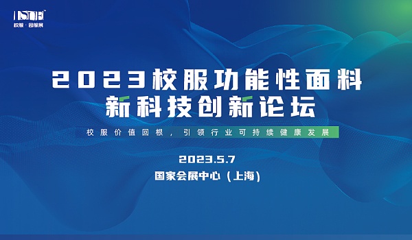 “校服價值回根，引領(lǐng)行業(yè)可持續(xù)健康發(fā)展”--2023校服面料新科技創(chuàng)新論壇在滬舉辦