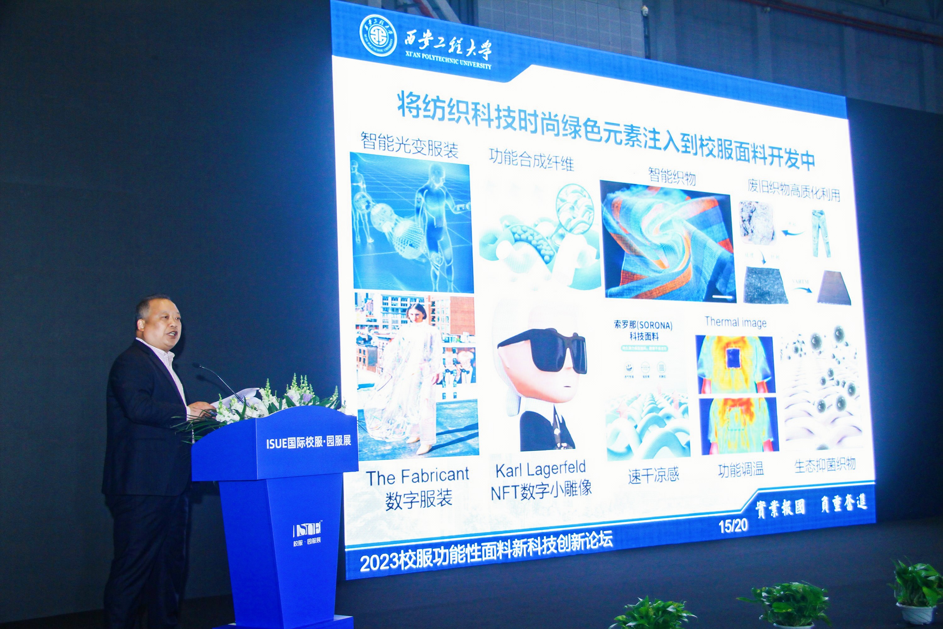 “2023校服功能性面料新科技創(chuàng)新論壇”