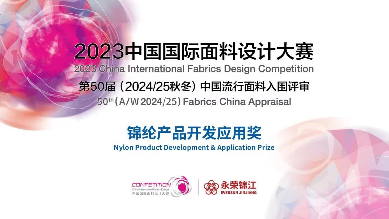 2023中國國際面料設(shè)計(jì)大賽——錦綸產(chǎn)品開發(fā)應(yīng)用獎(jiǎng)火熱征集中！