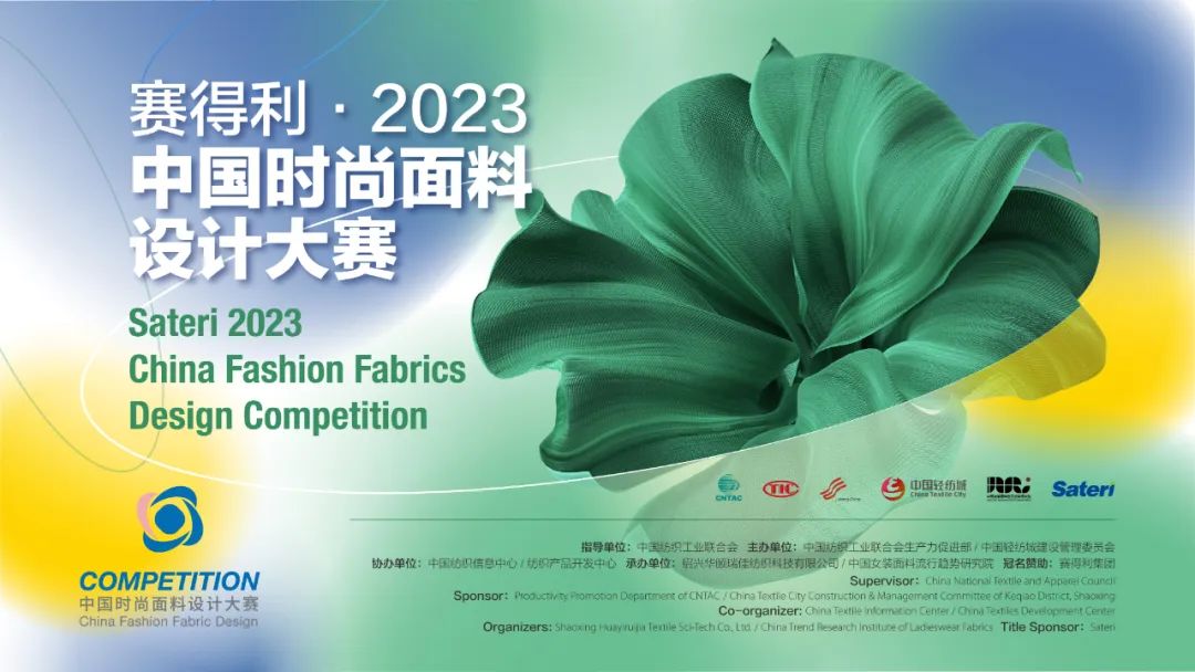 申報(bào)啟動｜賽得利·2023中國時尚面料設(shè)計(jì)大賽火熱征集中！