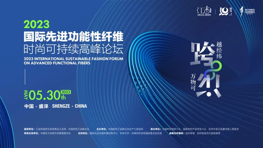 關(guān)于召開2023國際先進功能性纖維時尚可持續(xù)高峰論壇的通知