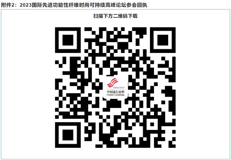 關(guān)于召開2023國際先進功能性纖維時尚可持續(xù)高峰論壇的通知