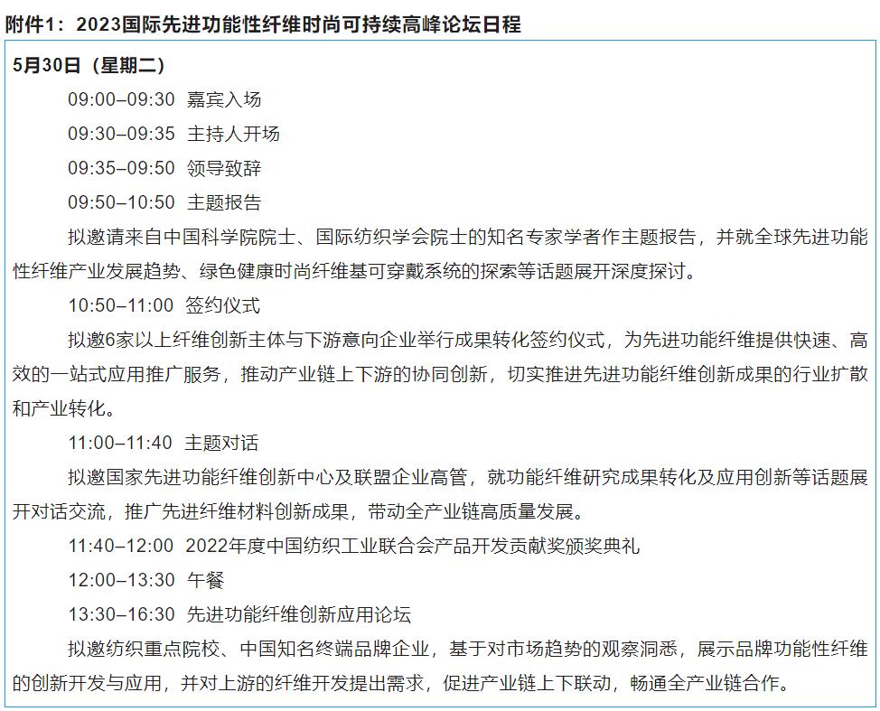 關(guān)于召開2023國際先進功能性纖維時尚可持續(xù)高峰論壇的通知