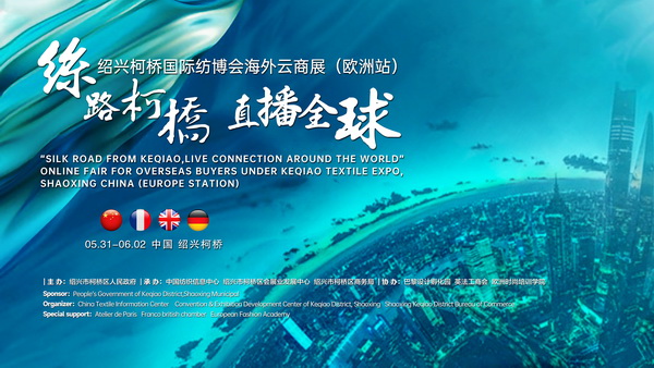 首站歐洲！紹興柯橋國際紡博會海外云商展開啟在即！