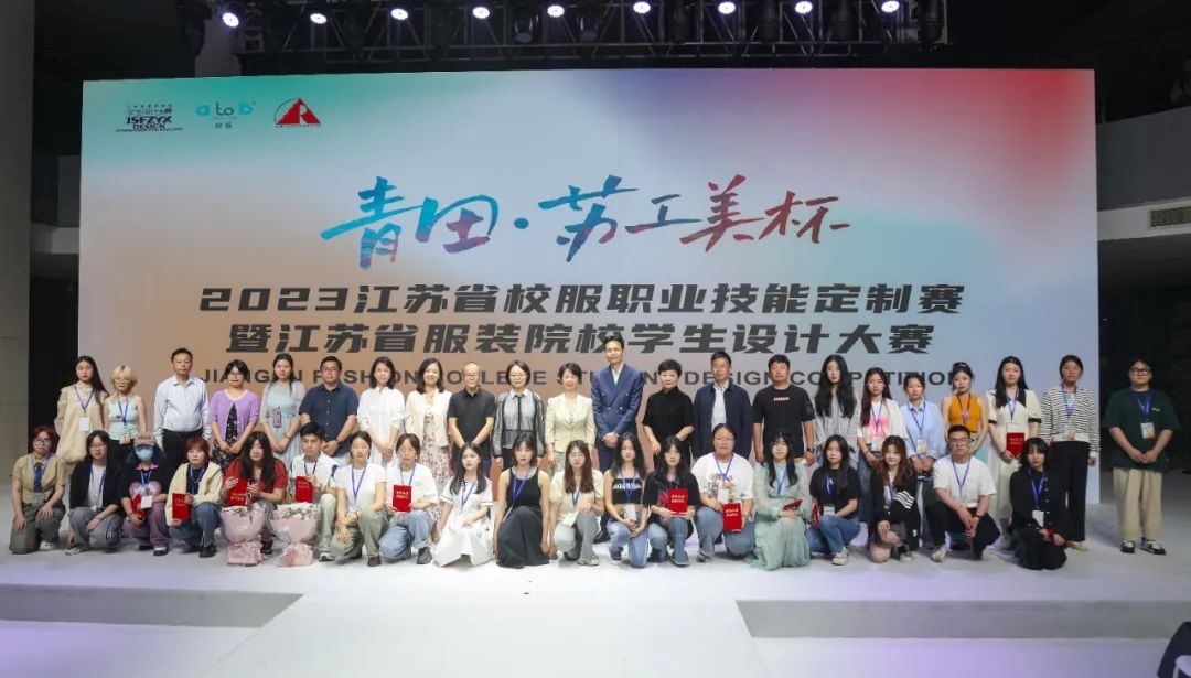青“設”飛揚 | 2023“青田·蘇工美杯”江蘇省校服職業(yè)技能定制賽暨江蘇省服裝院校學生設計大賽決賽圓滿落幕！