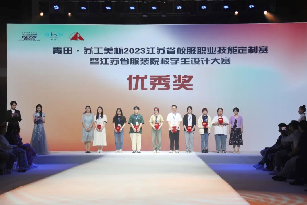  青“設”飛揚 | 2023“青田·蘇工美杯”江蘇省校服職業(yè)技能定制賽暨江蘇省服裝院校學生設計大賽決賽圓滿落幕！
