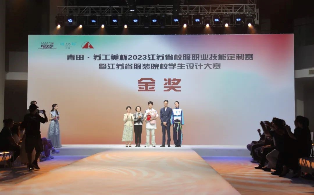 青“設”飛揚 | 2023“青田·蘇工美杯”江蘇省校服職業(yè)技能定制賽暨江蘇省服裝院校學生設計大賽決賽圓滿落幕！