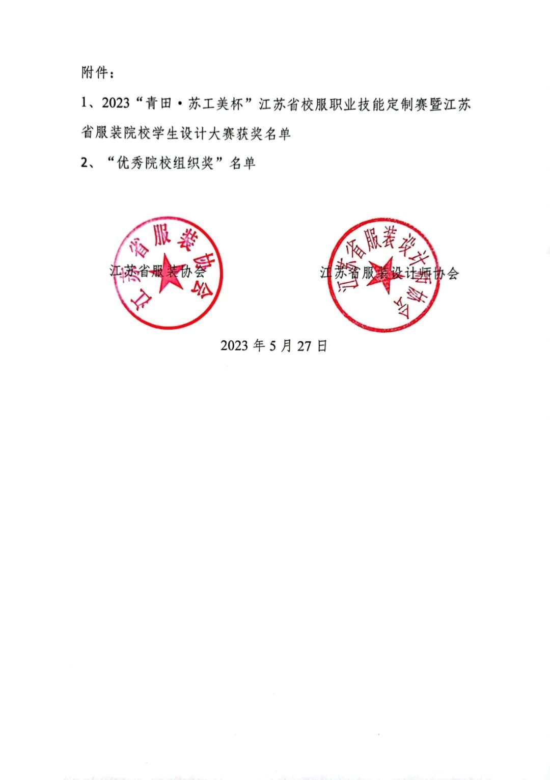 青“設”飛揚 | 2023“青田·蘇工美杯”江蘇省校服職業(yè)技能定制賽暨江蘇省服裝院校學生設計大賽決賽圓滿落幕！