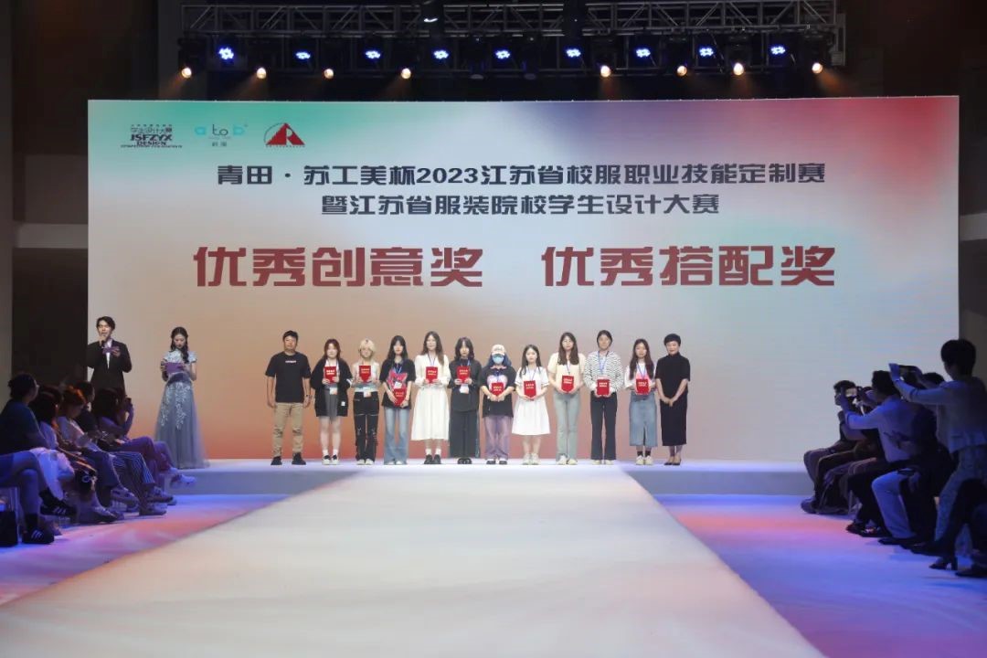  青“設”飛揚 | 2023“青田·蘇工美杯”江蘇省校服職業(yè)技能定制賽暨江蘇省服裝院校學生設計大賽決賽圓滿落幕！