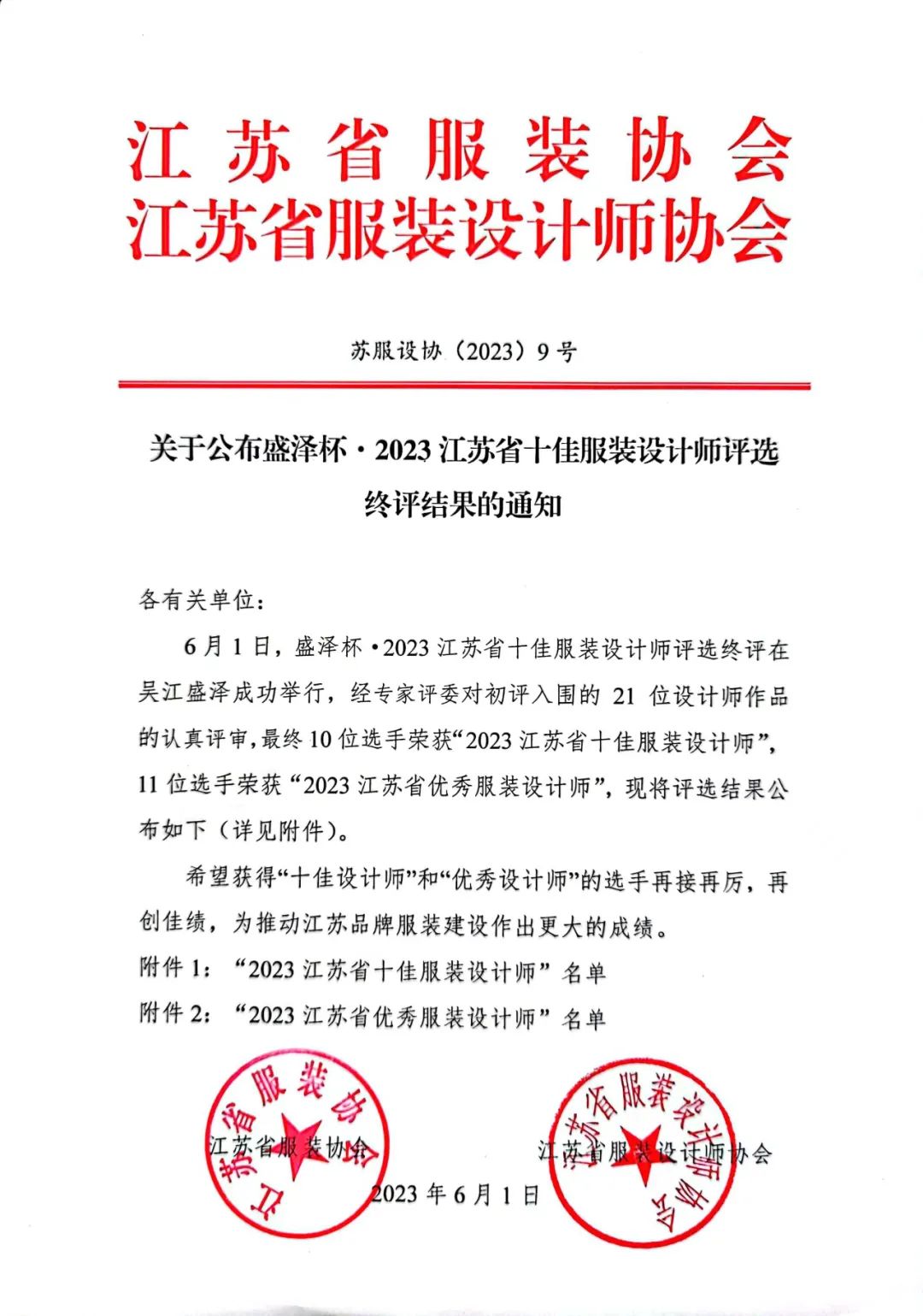 設(shè)計之花綻放盛澤 | 盛澤杯·2023江蘇省十佳服裝設(shè)計師評選結(jié)果揭曉