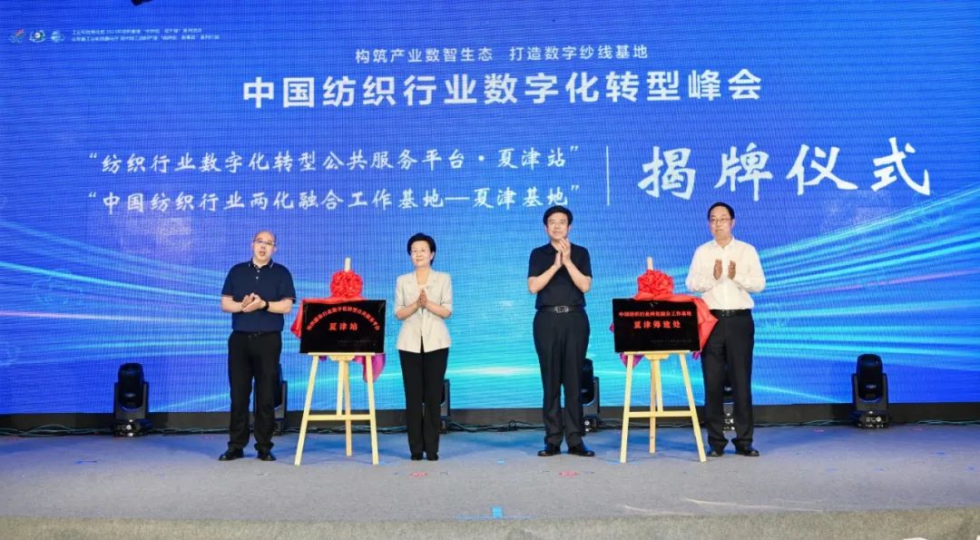 “構(gòu)筑產(chǎn)業(yè)數(shù)智生態(tài)，打造數(shù)字紗線基地”--紡織行業(yè)數(shù)字化轉(zhuǎn)型峰會（夏津）在山東省德州市夏津縣舉行。