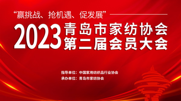 “贏挑戰(zhàn)、搶機(jī)遇、促發(fā)展”青島市家紡協(xié)會(huì)第二屆會(huì)員大會(huì)圓滿召開！
