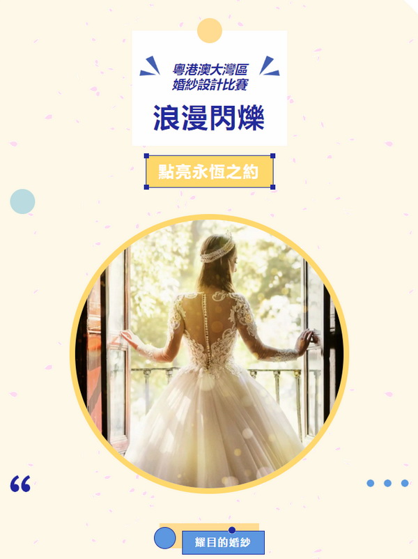  "浪漫閃耀“、”點(diǎn)亮永恆之約“ 粵港澳大灣區(qū)婚紗設(shè)計(jì)比賽正式啓動(dòng)