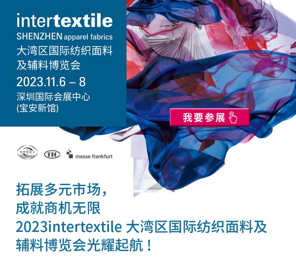 拓展多元市場，2023大灣區(qū)intertextile面輔料展光耀起航！