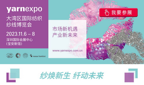 2023yarnexpo大灣區(qū)國際紡織紗線博覽會參展啟動！