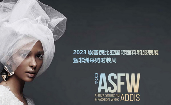 11月相約！2023埃塞爾比亞國(guó)際面料和服裝展暨非洲采購(gòu)時(shí)裝周