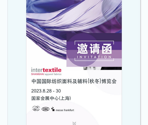 中英雙語無障礙！intertextile 面輔料展—展商專屬定制請柬上線！
