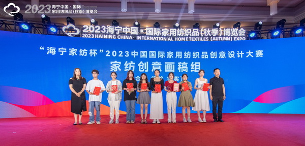 2023海寧中國·國際家用紡織品（秋季）博覽會行業(yè)交流會暨“海寧家紡杯”2023中國國際家用紡織品創(chuàng)意設計大賽頒獎典禮成功舉辦