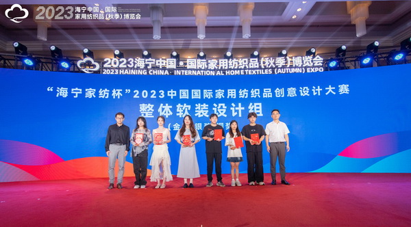 2023海寧中國·國際家用紡織品（秋季）博覽會行業(yè)交流會暨“海寧家紡杯”2023中國國際家用紡織品創(chuàng)意設計大賽頒獎典禮成功舉辦